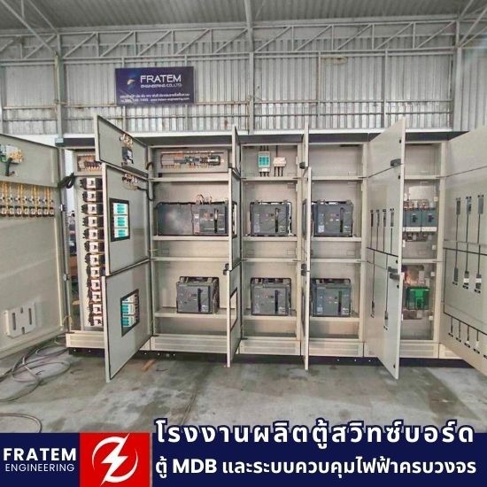 รับออกแบบและประกอบตู้ MDB